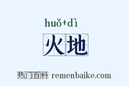 火地是什么意思的图片